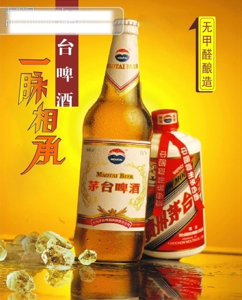 茅台啤酒
