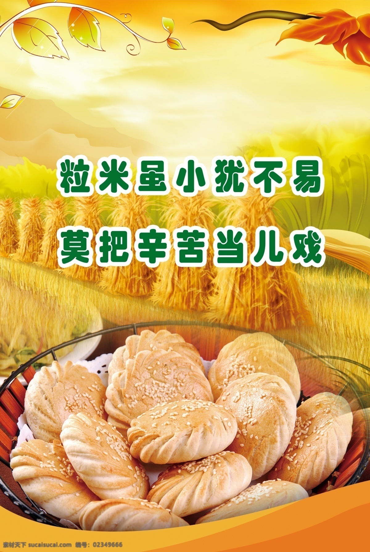广告设计模板 节约 节约标语 节约粮食 秋景 食堂文化 食堂文化展板 食堂展板 粒 米 小 犹 不易 莫 辛苦 儿戏 展板模板 源文件 其他展板设计