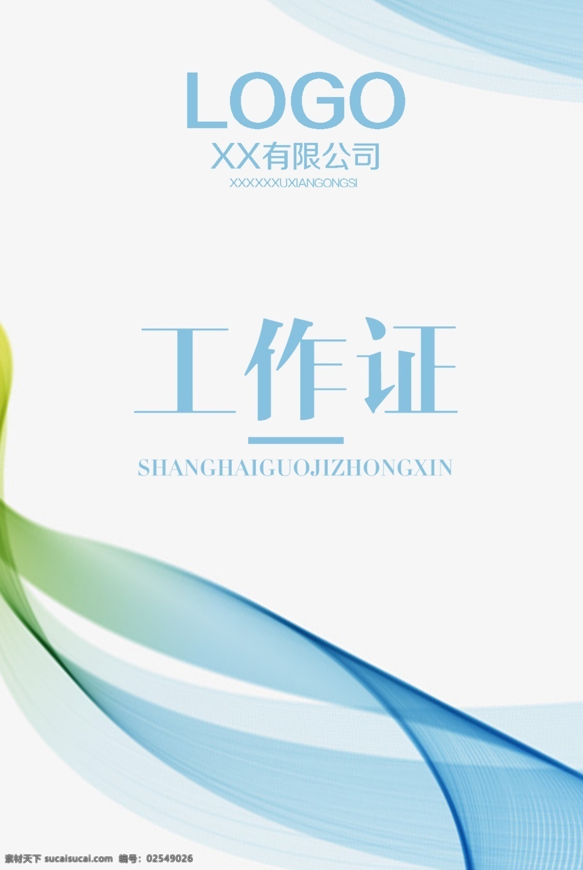 简约 工作证 工作证设计 工作证素材 工作证模板 工作证板式 蓝色工作证 企业工作证 简约工作证 高档工作证 简约设计 商务简洁 吊牌 分层