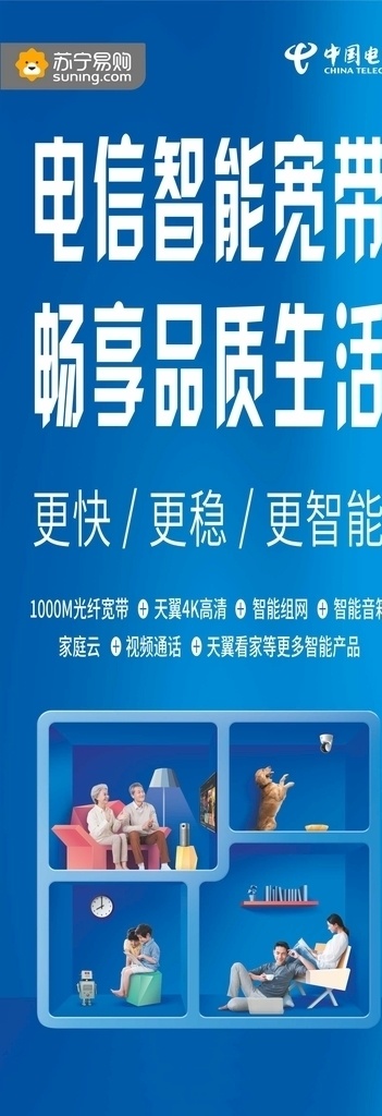 中国电信展架 展架画 电信展架画 易拉宝 x展架画 蓝色展架画 电信智能宽带 畅享品质生活 苏宁易购 中国电信标志 智慧家庭 展板模板