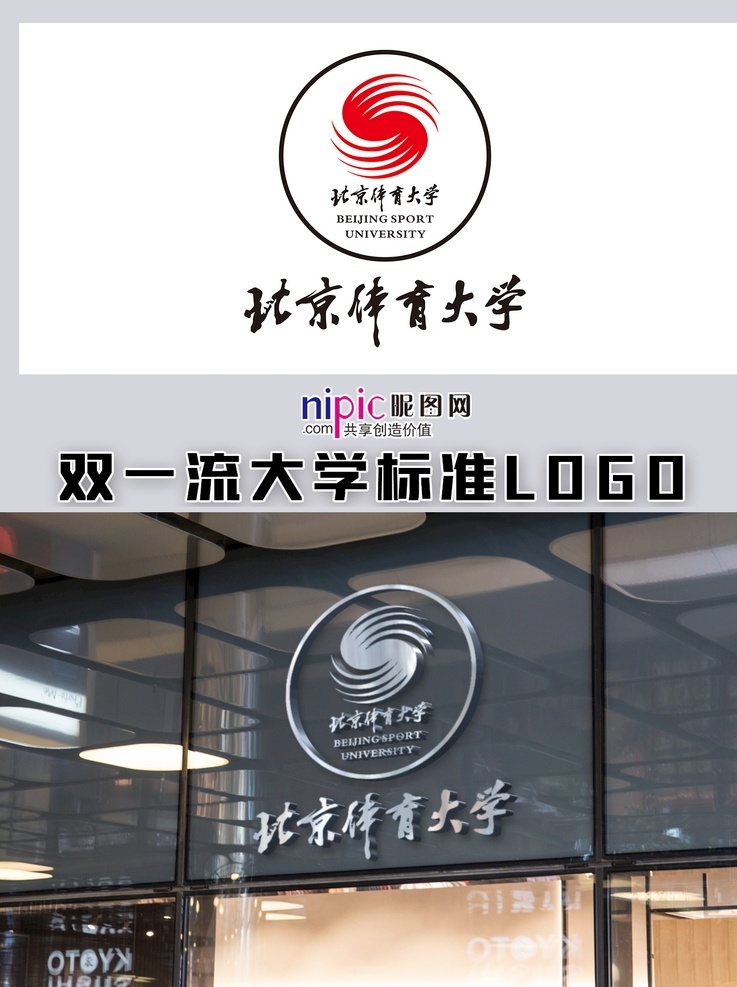 北京体育大学 中国大学 高校 学校 大学生 普通高校 校徽 logo 标志 标识 徽章 vi 北京