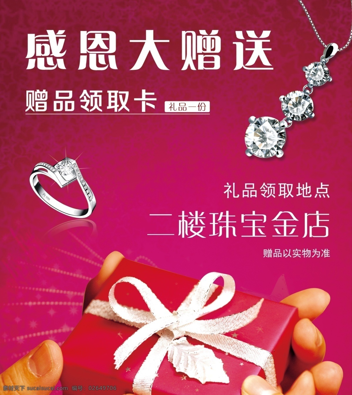 大赠送 感恩 广告设计模板 金店 源文件 赠品 珠宝 珠光宝气 海报 模板下载 珠光宝气海报 领取卡 psd源文件