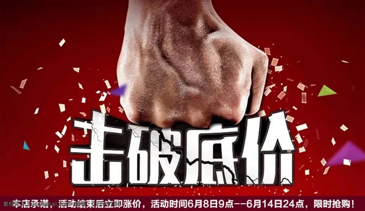 击破底价 全网最低 底价销售 活动海报 击破低价 红色
