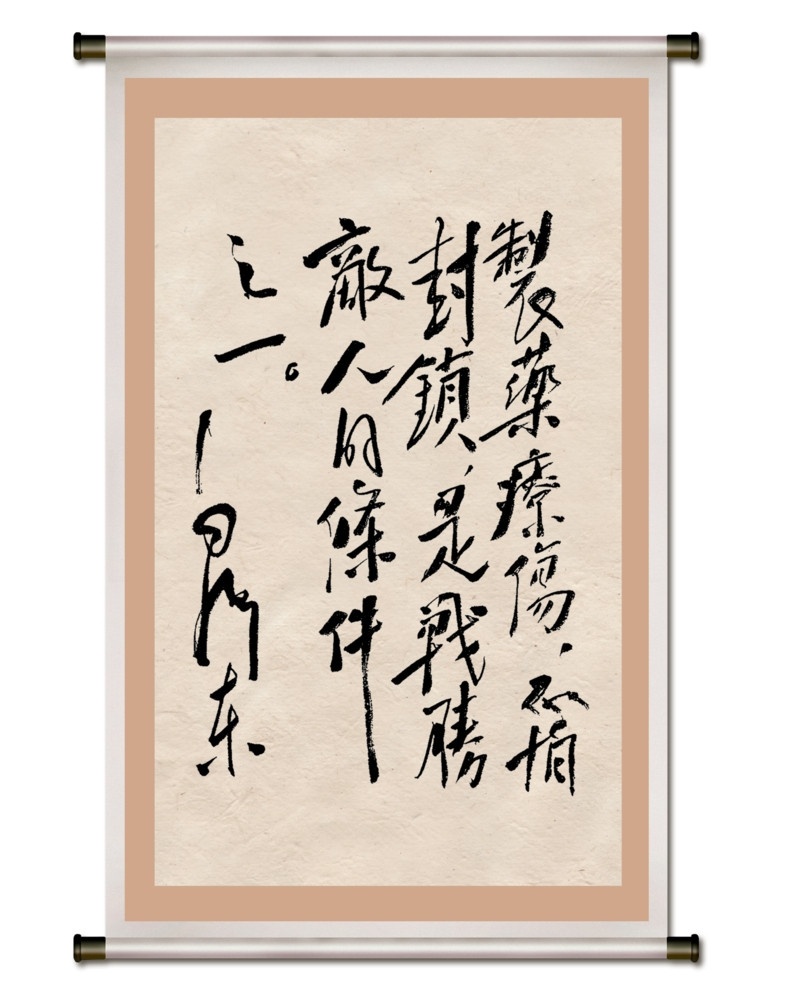 毛泽东 书法艺术 毛主席书法 毛泽东书法 艺术 书法 画框 底纹 分层 源文件