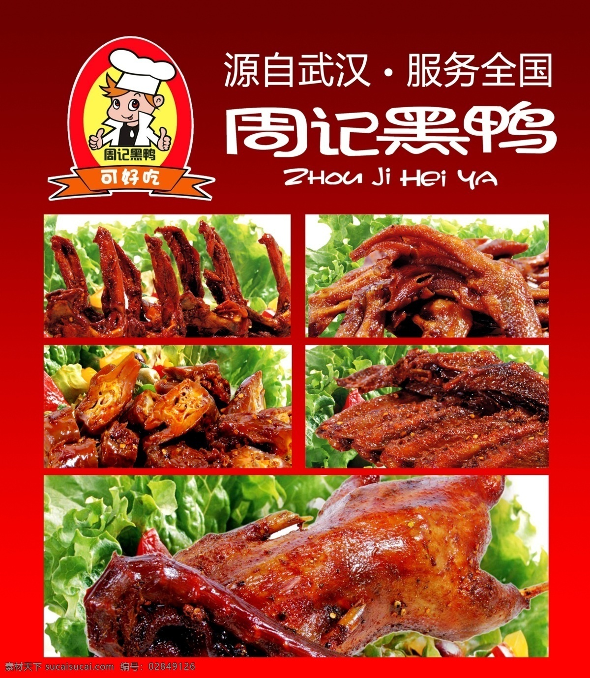 周黑鸭广告 周记黑鸭 周黑鸭 广告 港城 食品 美食 武汉特产 鸭脖系列 周黑鸭门头 周黑鸭标志 dm宣传单 周黑鸭形象墙 鸭腿 鸭脖 鸭翅 鸭心 广告设计模板 源文件