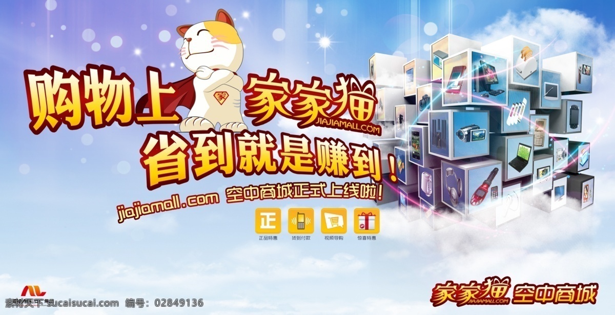家家 猫 空中 商城 家家猫 电商 海报 广告设计模板 源文件