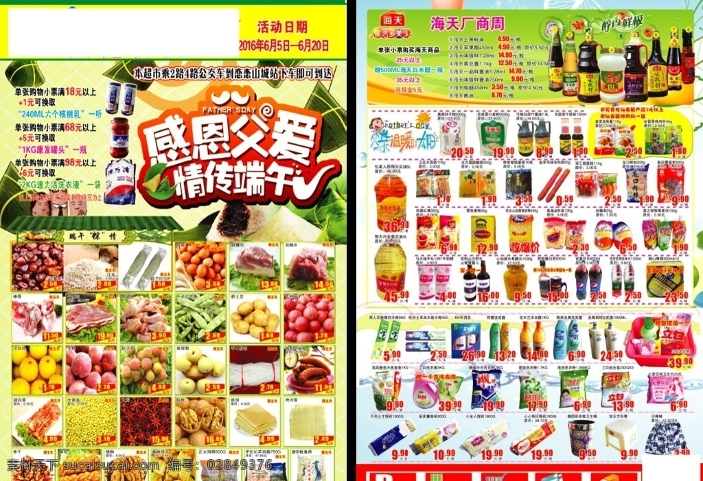 端午 父亲节 超市 dm 单 感恩父亲 情传端午 超市dm单 超市促销 超市海报 海天厂商周 分层