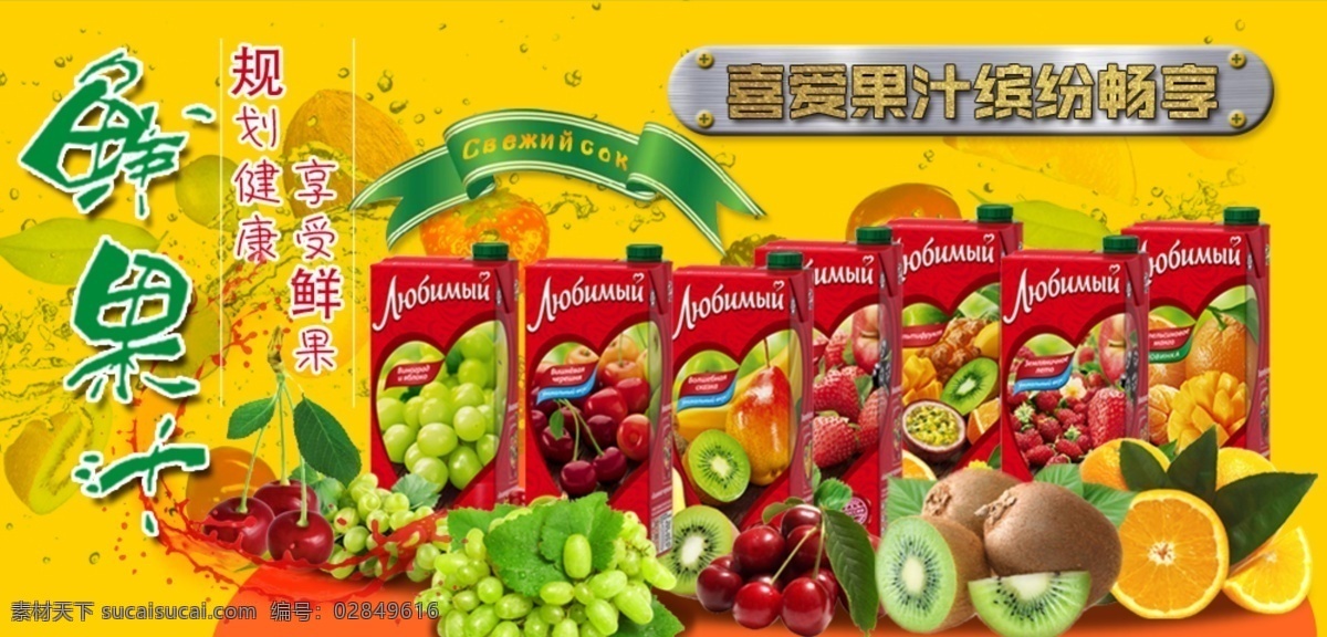 喜爱 果汁 banner 果汁轮播图 俄罗斯果汁 进口 新鲜果汁 淘宝图片 轮播图 鲜榨果汁