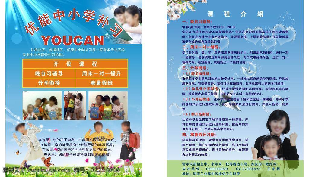 补习班 传单 补习 读书 矢量设计素材 提高 文化艺术 舞蹈音乐 学生 阳光 英语 补习班传单 中小学 矢量 psd源文件