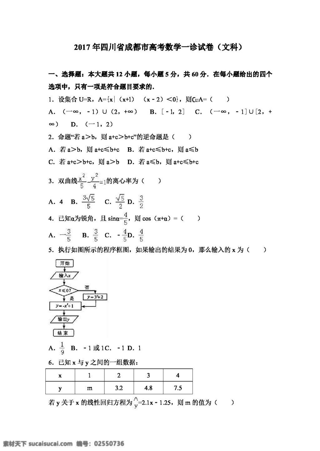 数学 人教 版 2017 年 四川省 成都市 高考 诊 试卷 文科 高考专区 人教版
