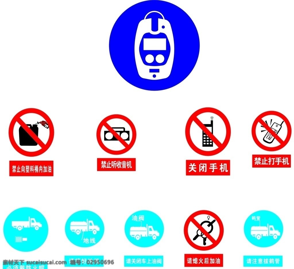 安全标识图片 安全 报警器 手机 汽车 标志 禁止 必须 煤油 照相机