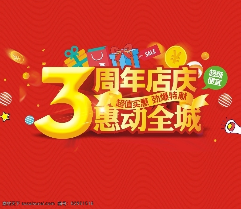 3周年店庆 3周年庆 超市dm单 邮报 折页 红色 dm宣传单