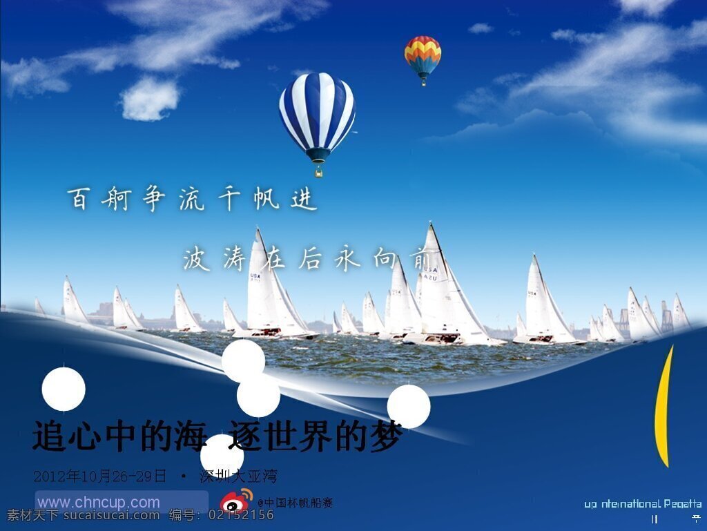 帆船赛 宣传海报 模板 ppt幻灯片 ppt模板 ppt素材 中国杯帆船赛 帆船赛海报