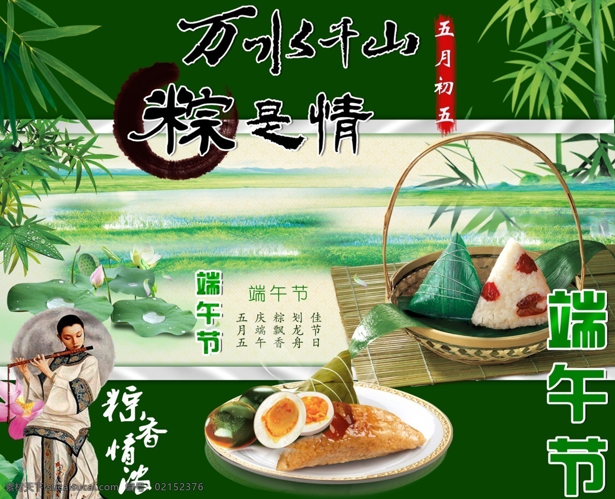 笛子 端午节 端午节海报 古典美女 海报模板 荷花 节日素材 源文件 海报 模板下载 万水千山 棕 情 粽子 竹 竹叶 粽叶 棕肉 小篮子 psd源文件