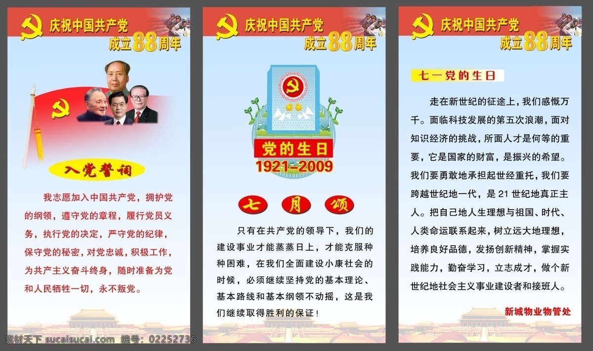 背景 背景底图 背景展板 成立 党的生日 党徽 党建 党建模板 建党节 建党 党建展板 共产党 中国共产党 党旗 入党 入党誓词 誓词 江泽民 毛泽东 胡锦涛 邓小平 军人 军姿 生日 七月颂 七月 天安门 七一 建党展板 展板设计 展板 展板背景 底图 分层素材 展板素材 展板模板 广告设计模板 源文件 节日素材 部队党建展板
