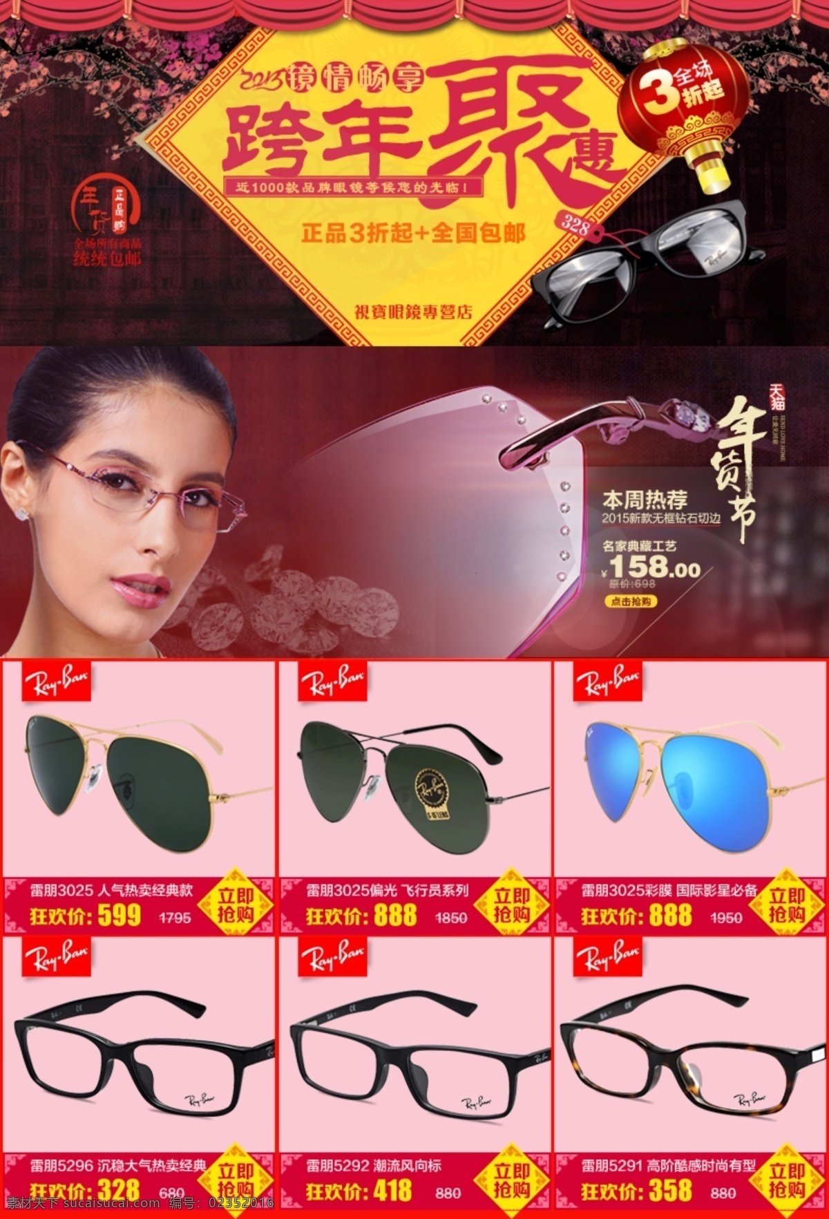天猫 年货 节 眼镜 详情 页 关联 促销 海报 模版 淘宝素材 淘宝设计 淘宝模板下载 红色