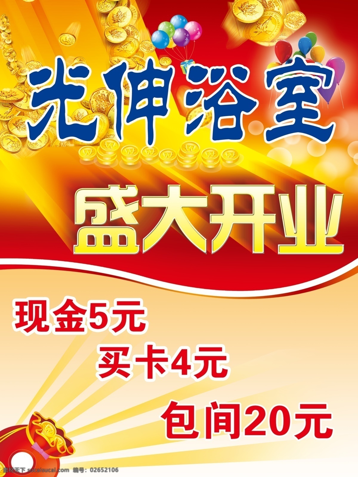 广告设计模板 红色 价格 开业 盛大 盛大开业 模板下载 浴室 源文件 其他海报设计