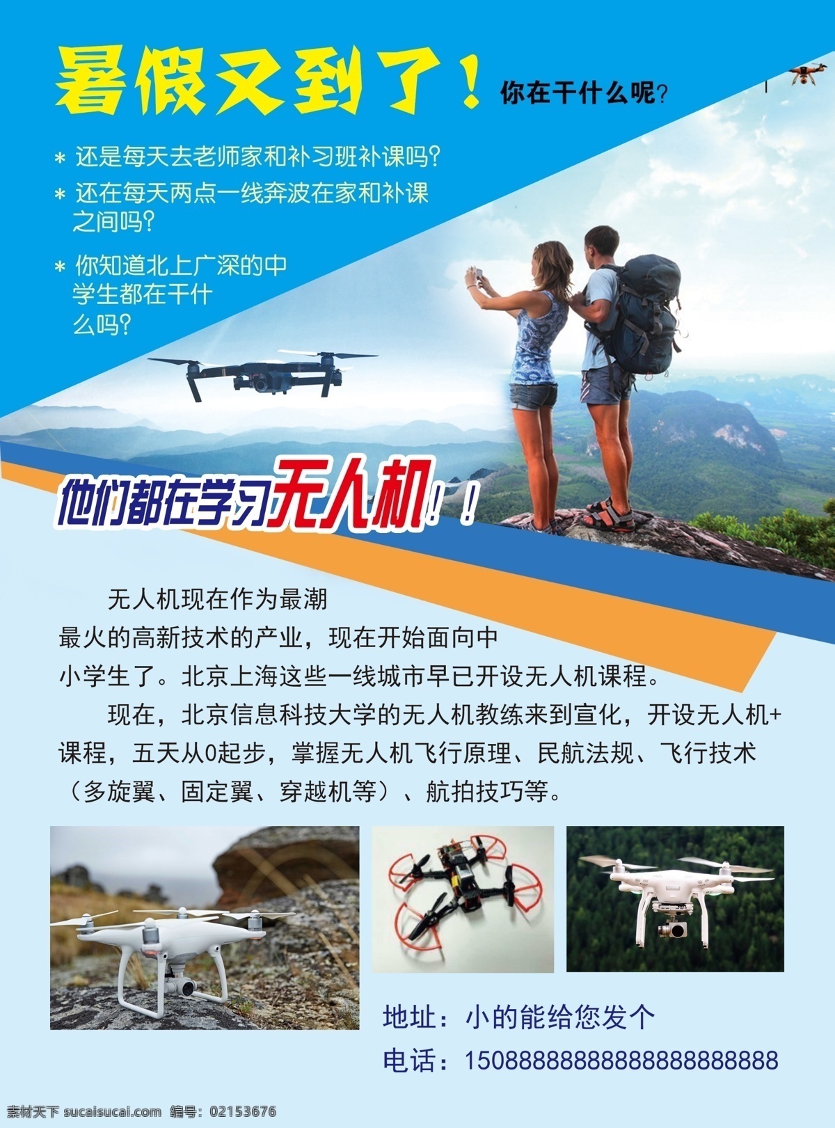 无人机彩页 dm单 学习 飞行器 飞机 科学 儿童假期 航拍技术 dm宣传单