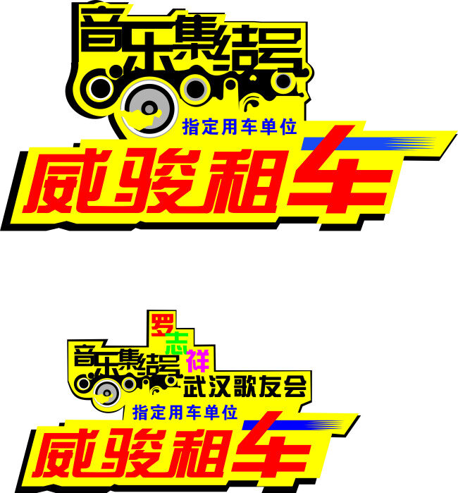 威 骏 租车 logo logo设计 车友会 威骏租车 公司 矢量图