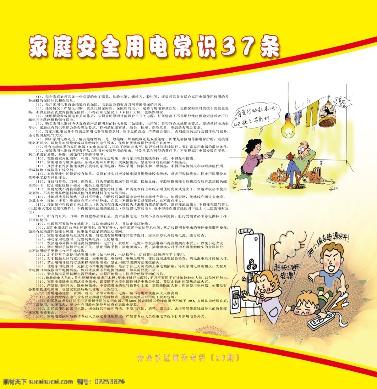 家庭 安全 用电 常识 漫画 黄色 向日葵底图 版式 展板模板 广告设计模板 源文件