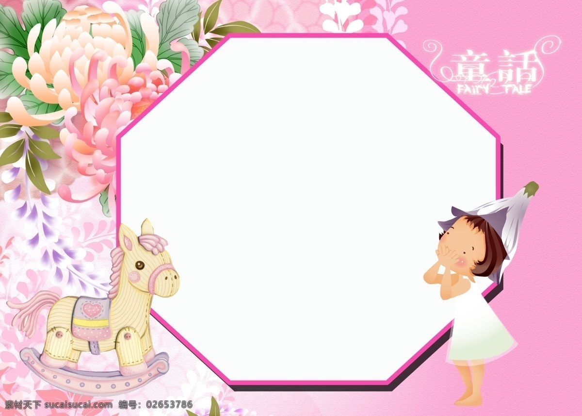 动物 儿童摄影模板 花朵 花纹 画框 可爱 浪漫 帽子 童话素材下载 童话模板下载 童话 女孩 白裙子 头饰 小马 玩具 天真 相册 相框 模板 摄影模板 源文件 psd源文件