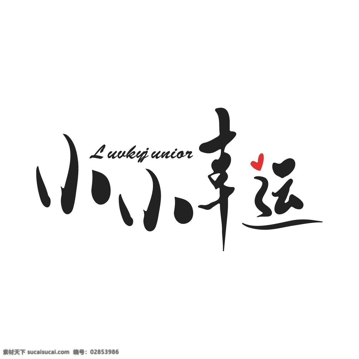咖啡店 logo 文字logo 字体设计 小幸运 爱心logo 简约时尚 咖啡行业 logo设计 标识 标志 ai矢量
