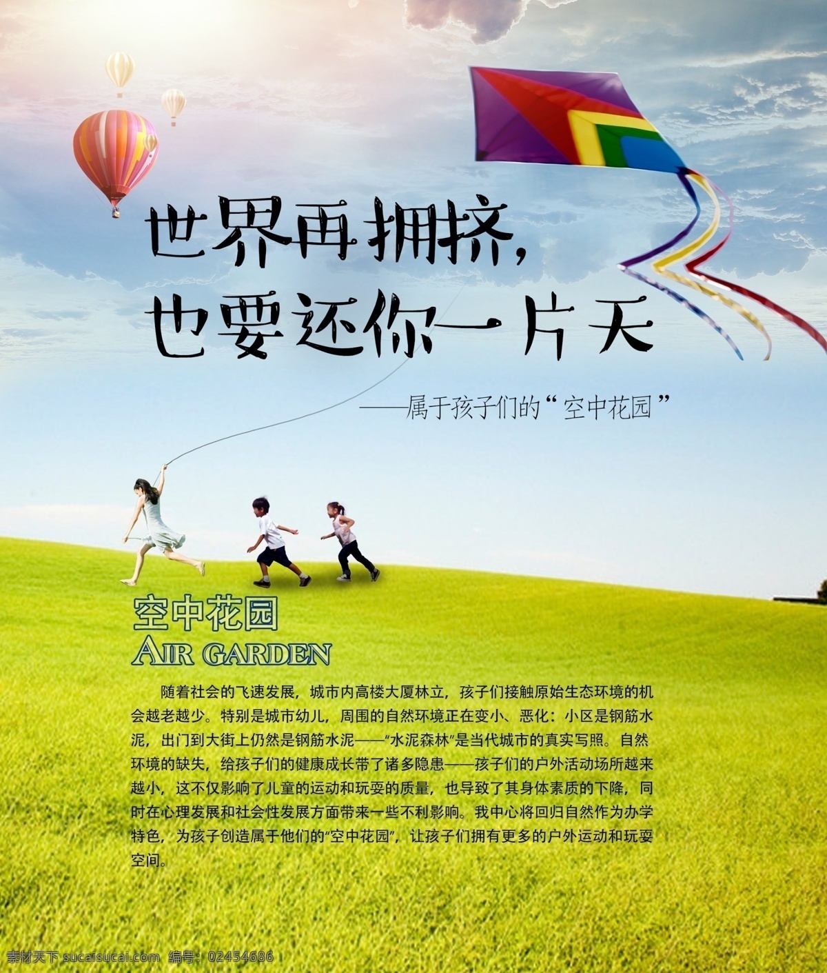 空中花园海报 空中 花园 免费 彩虹 操场 草 灯箱 儿童 风筝 高清 海报 少儿 培训班 模型