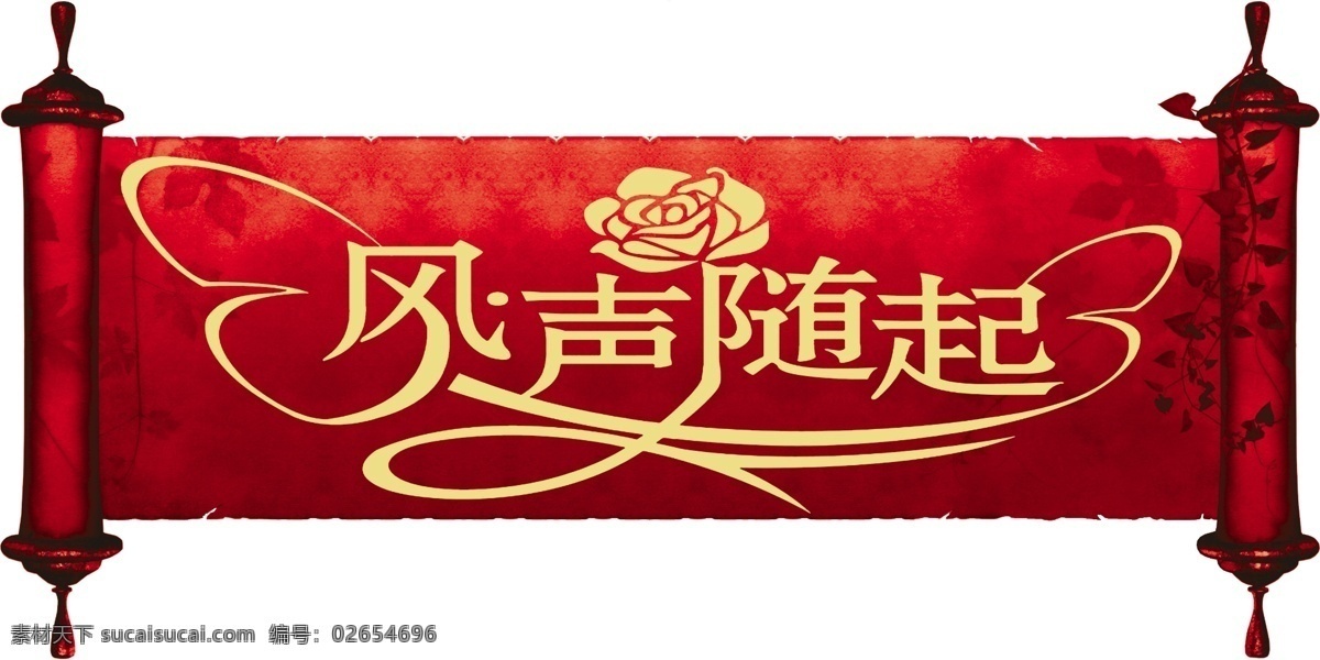 分层 红色 蝴蝶 花 花纹 画轴 结婚 玫瑰 logo 牌 风声随起 树叶 艺术字 源文件 psd源文件 logo设计