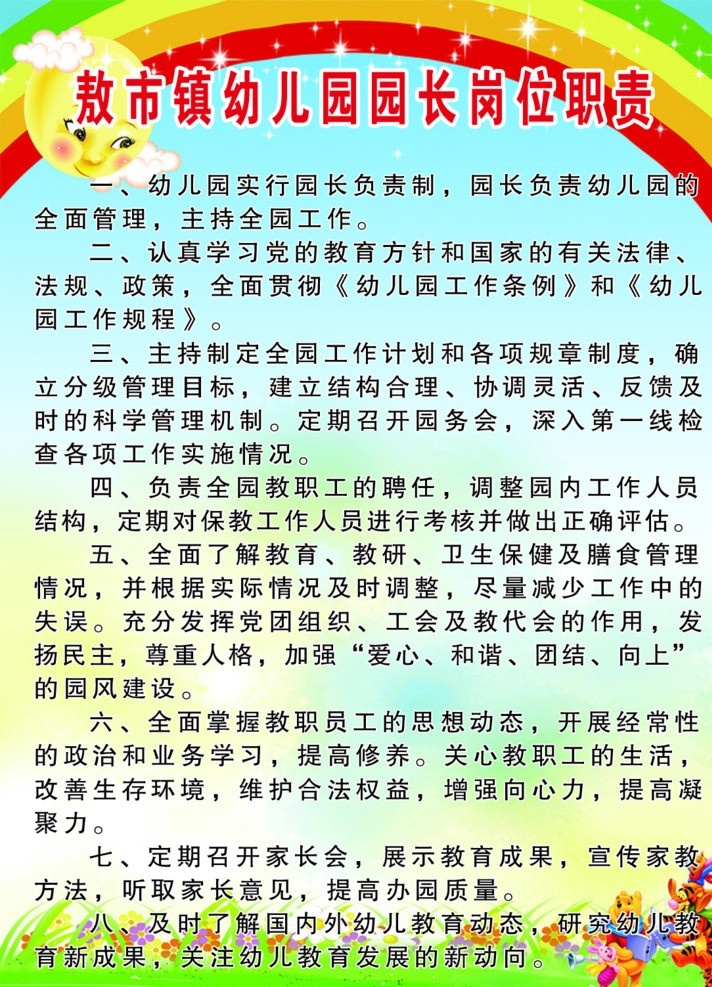 幼儿园 园长 岗位职责 园长岗位职责 制度背景 幼儿园制度 园长职责 展板模板 广告设计模板 源文件