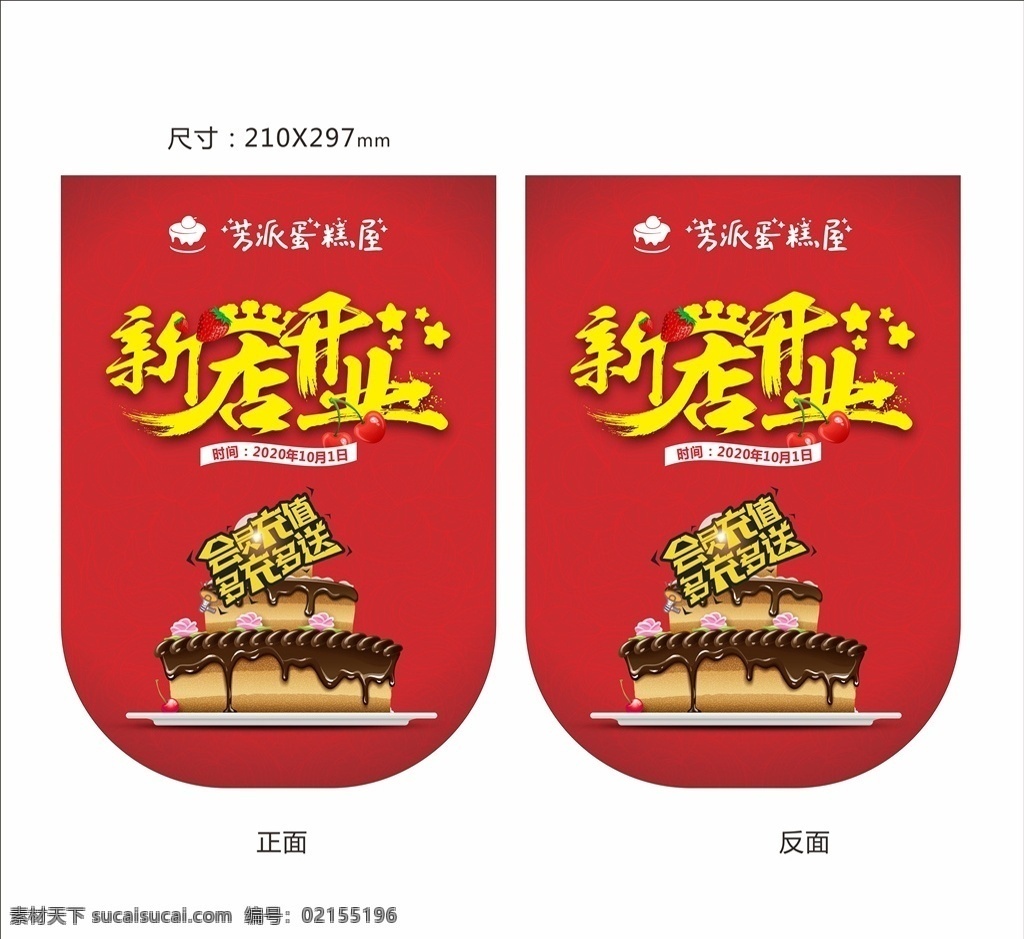 新店开业 红色 蛋糕图片 蛋糕 会员充值 综合