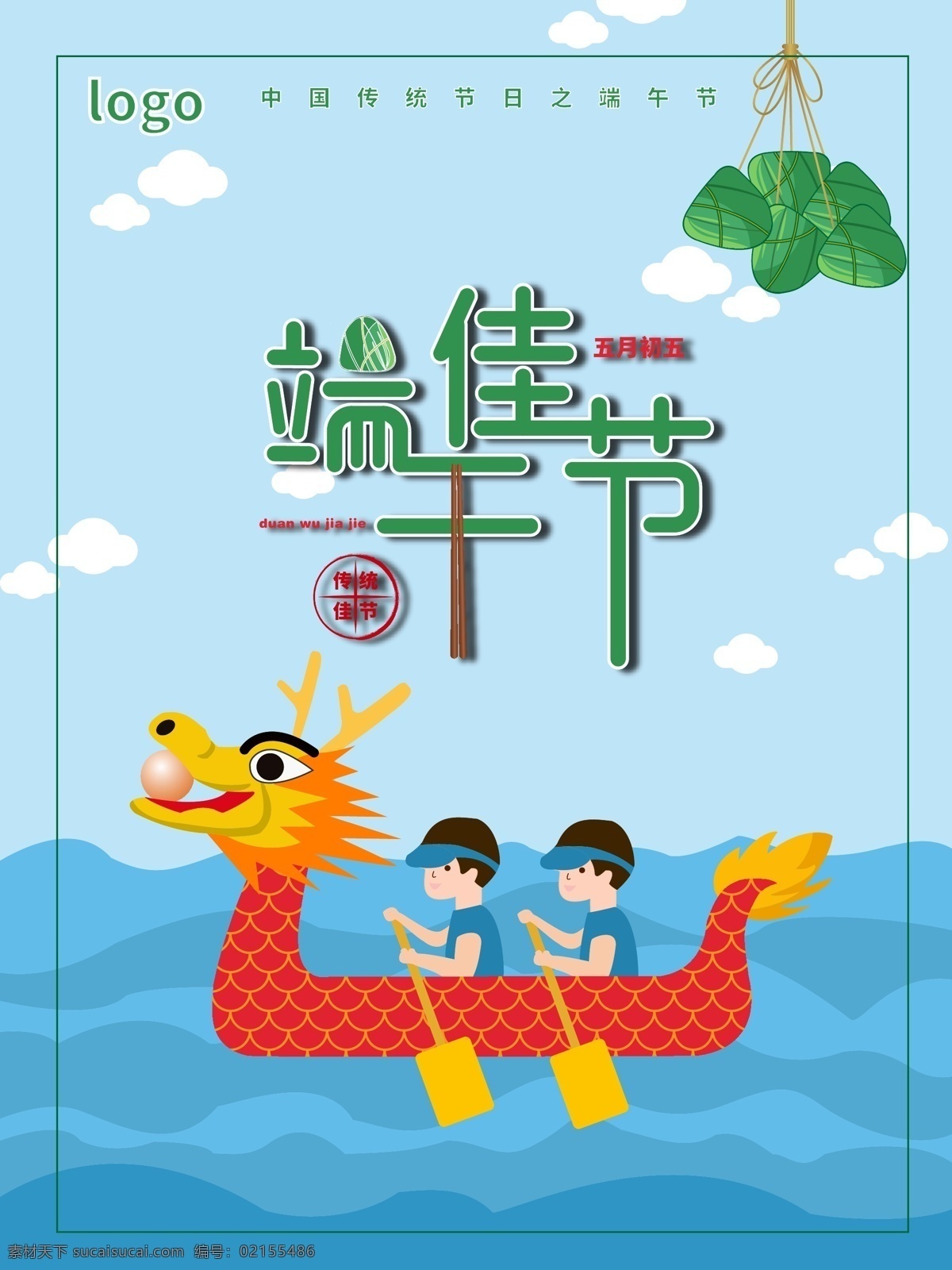 端午 佳节 节日 海报 原创 端午节 粽子 吃粽子 五月初五 传统佳节 扫龙舟