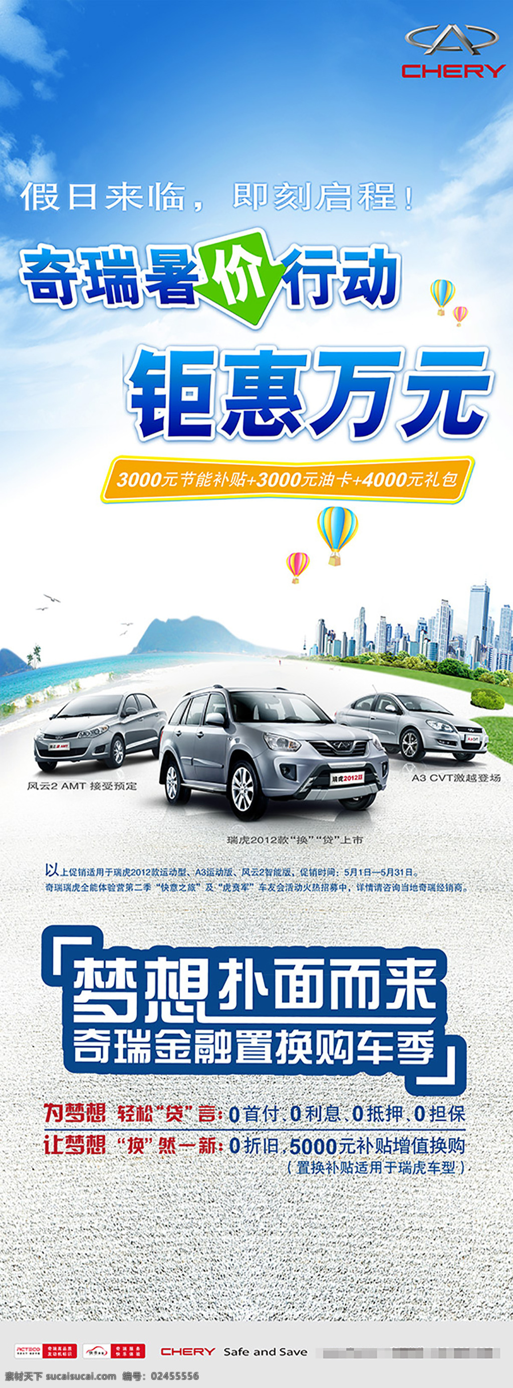 奇瑞汽车海报 分层 汽车海报 汽车广告 4s店海报 奇瑞汽车 钜惠万元 暑假行动 城市 气球 蓝天 白云 梦想 扑面而来 白色