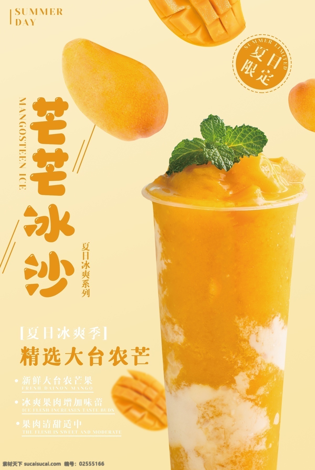 芒果 冰 沙 活动 促销 宣传海报 冰沙 宣传 海报 饮料 饮品 甜品 类