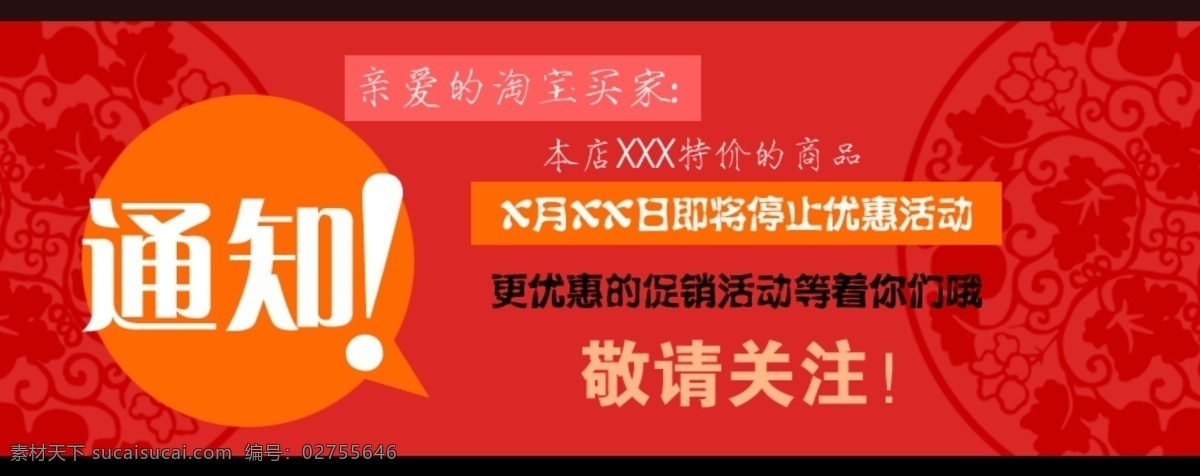 活动通知 海报 淘宝钻展 淘宝直通车 淘宝首页 天猫店铺装修 海报图 促销图片 京东图片 首页海报 源文件 红色