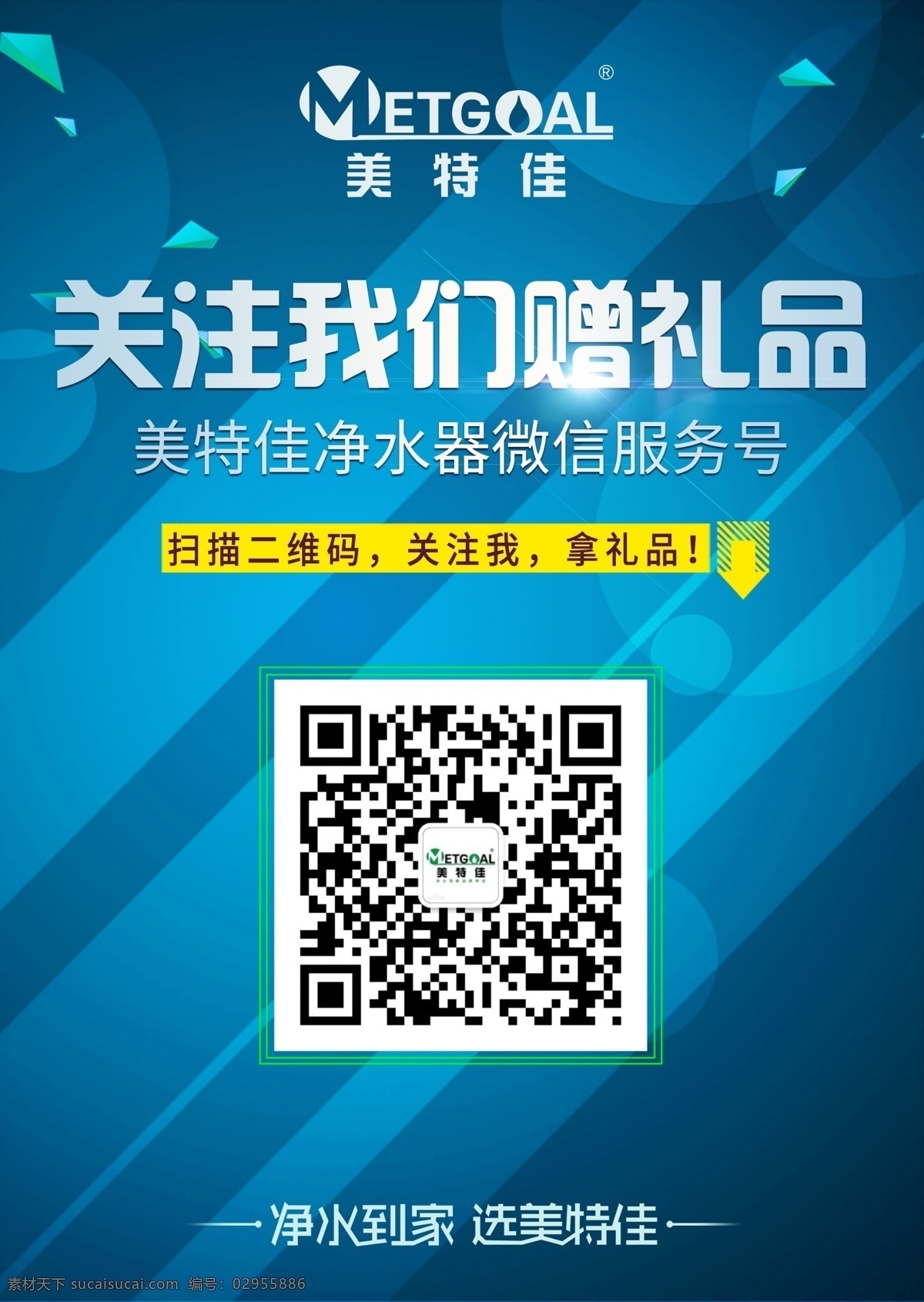 关注赠礼 二维码 关注送礼 礼品 赠送 台卡 海报 广告 蓝色 品牌海报 平面设计 分层