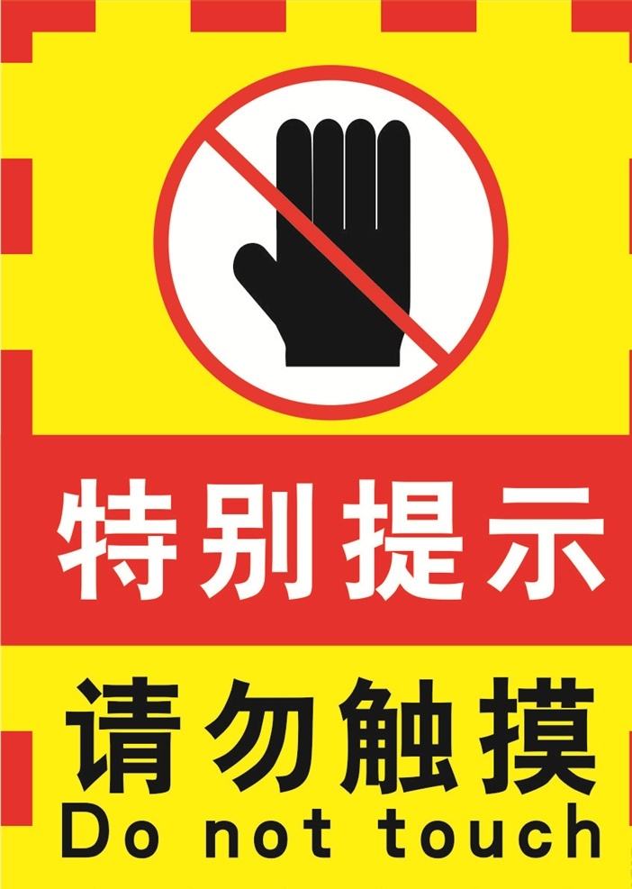 禁止触摸牌子 禁止触摸 禁止触摸标识 禁止触摸标志 禁止触摸标牌 禁止标识 标志图标 公共标识标志