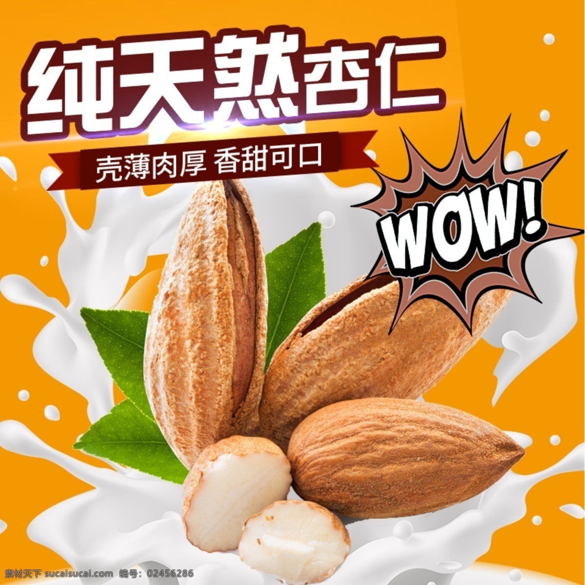 黄色 背景 美味 杏仁 淘宝 直通车 简约 模板 纯天然杏仁 打折促销 黄色底纹 坚果主图 食品茶饮主图 淘宝主图 主图