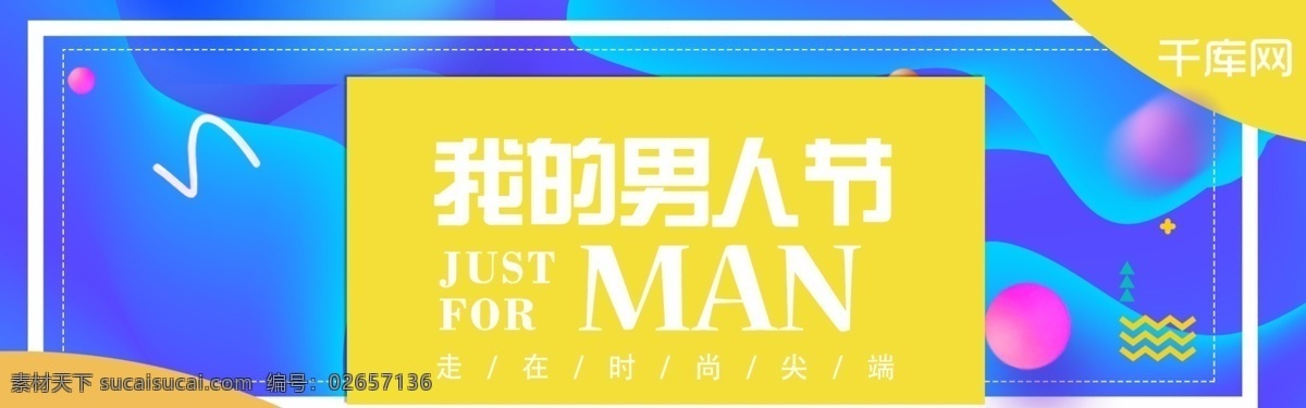 男人 节 炫彩 banner 千库原创 男人节 创意 黄蓝色调 简约