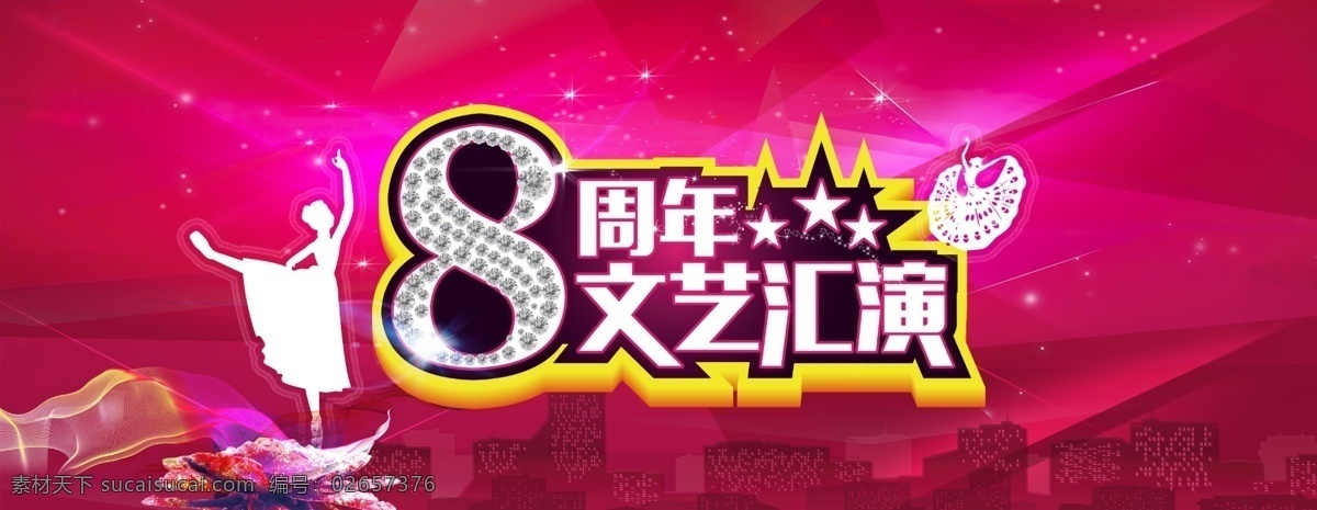 文艺汇演 周年庆 8周年 喜庆 节日 粉色 舞蹈 跳舞 炫彩 文艺 psd文件