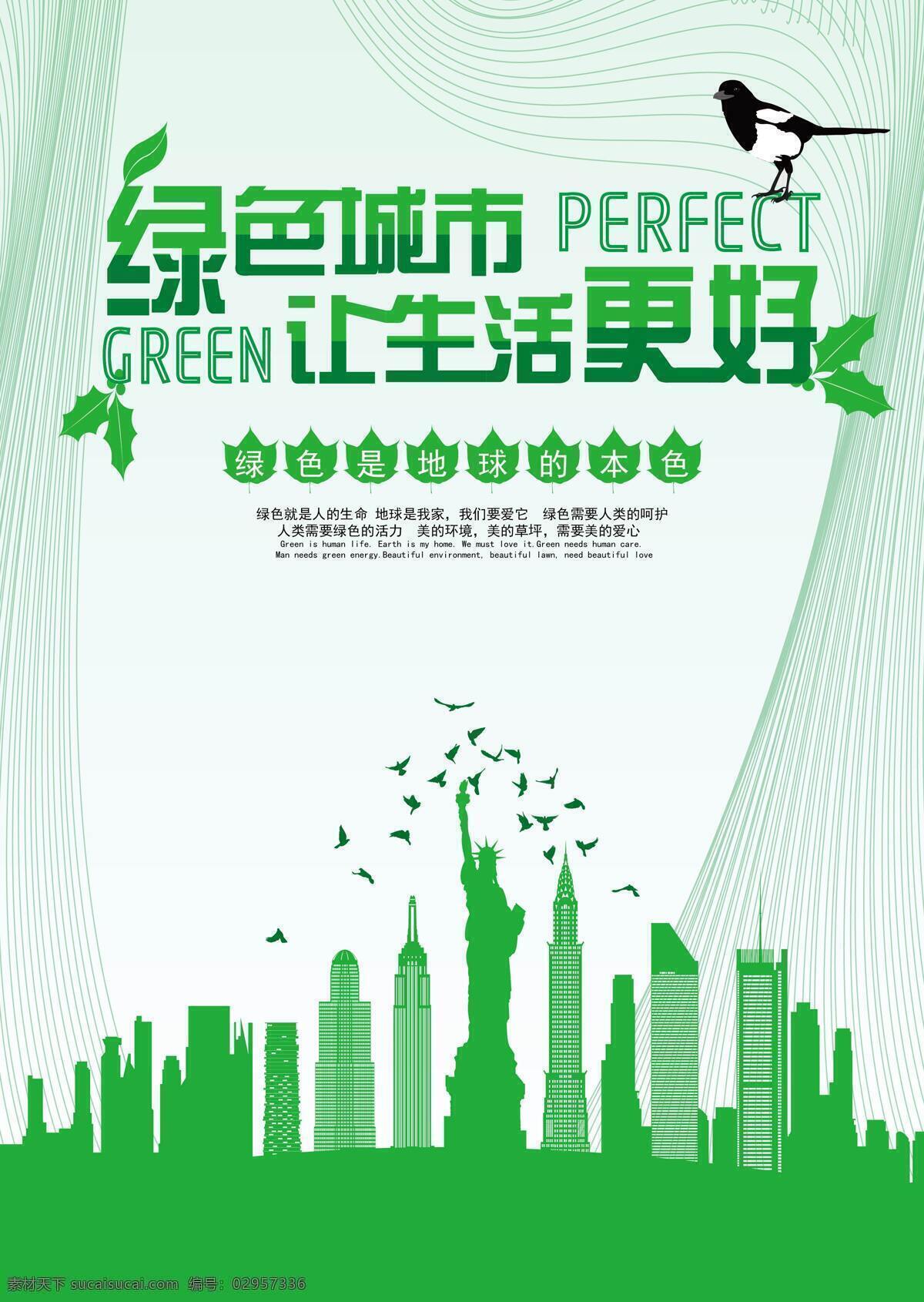 绿色 城市 生活 更 美好 树叶 鸟 喜鹊 海报 剪影 清新 简介 色系