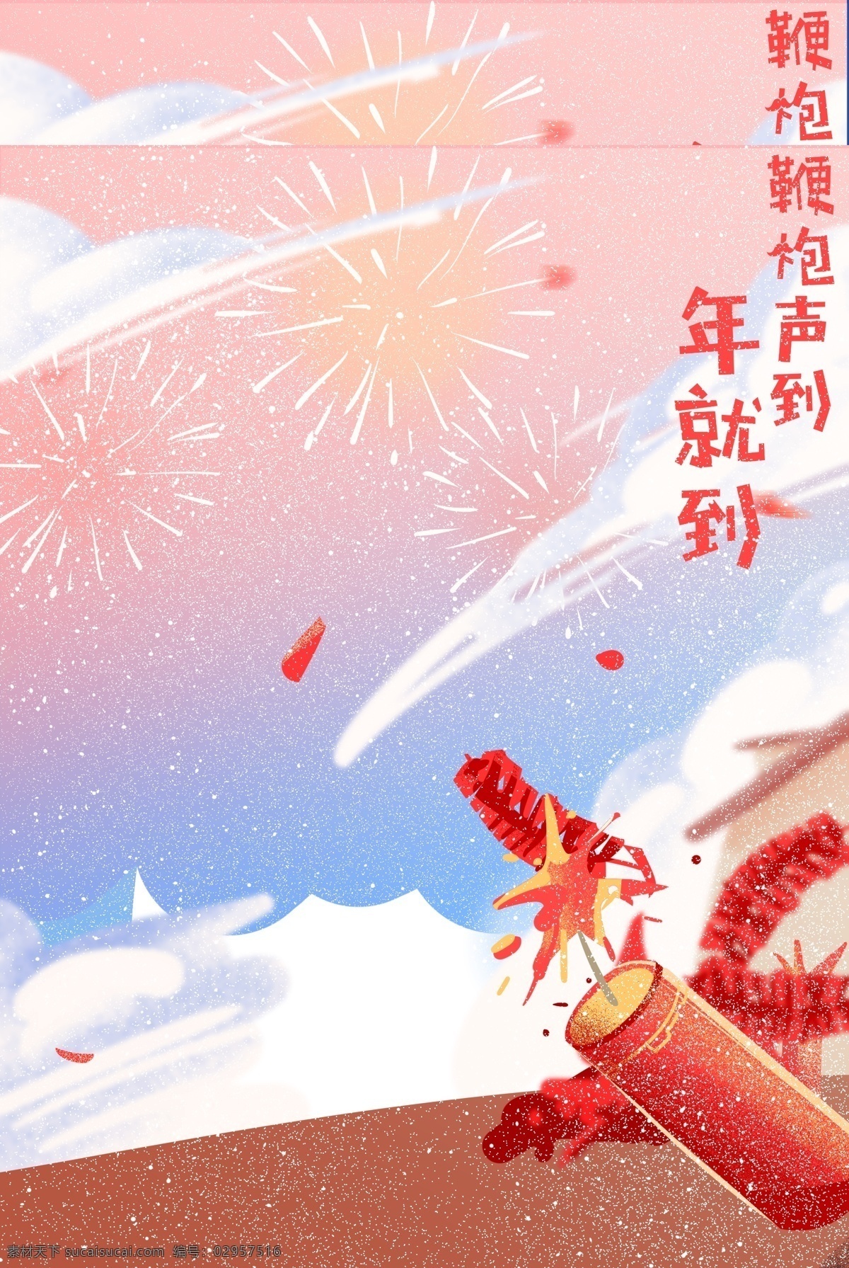 彩色 创意 喜庆 鞭炮 背景 吉祥 如意 烟花 云雾 云朵 卡通插画