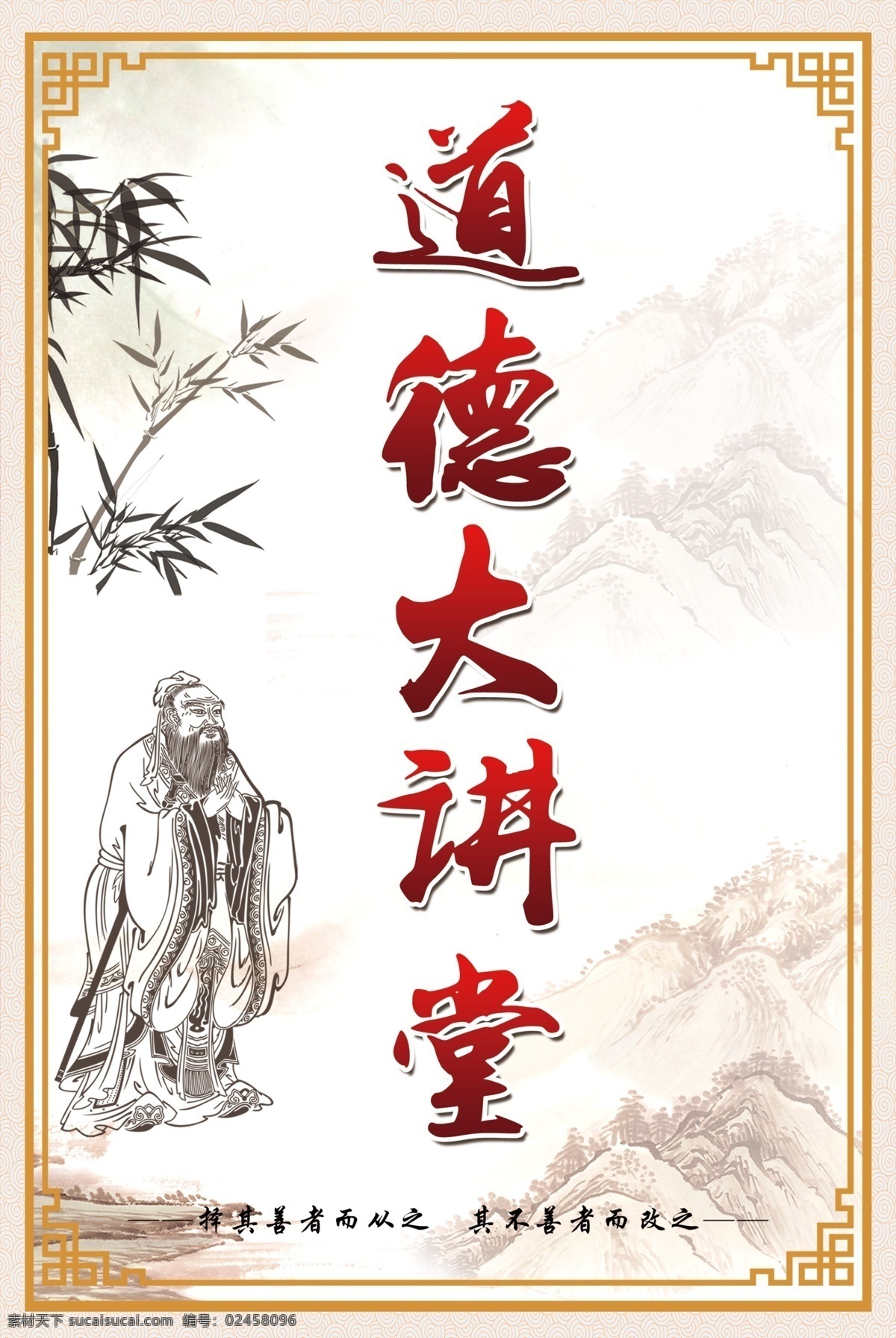 道德 讲堂 古典 传统展板 展板 传统 文化 孔子 中国