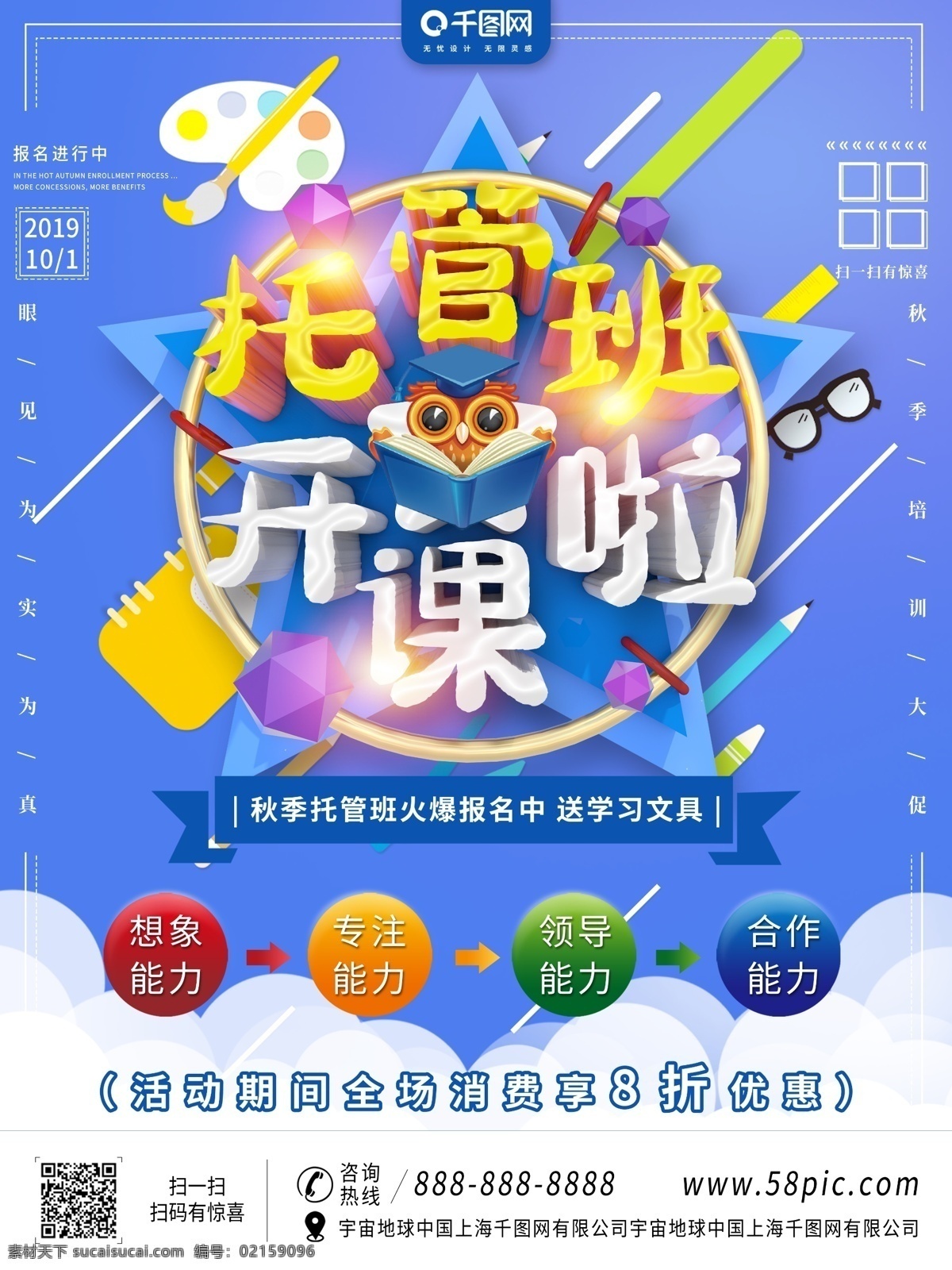 c4d 立体 字 秋季 托管 班 开课 招生 海报 卡通 蓝色 培训班招生 暑托班 辅导班 火热招生 教育培训 培训班 暑假班招生 托管班 幼儿园背景 促销海报 开课啦 技能提升 商业海报