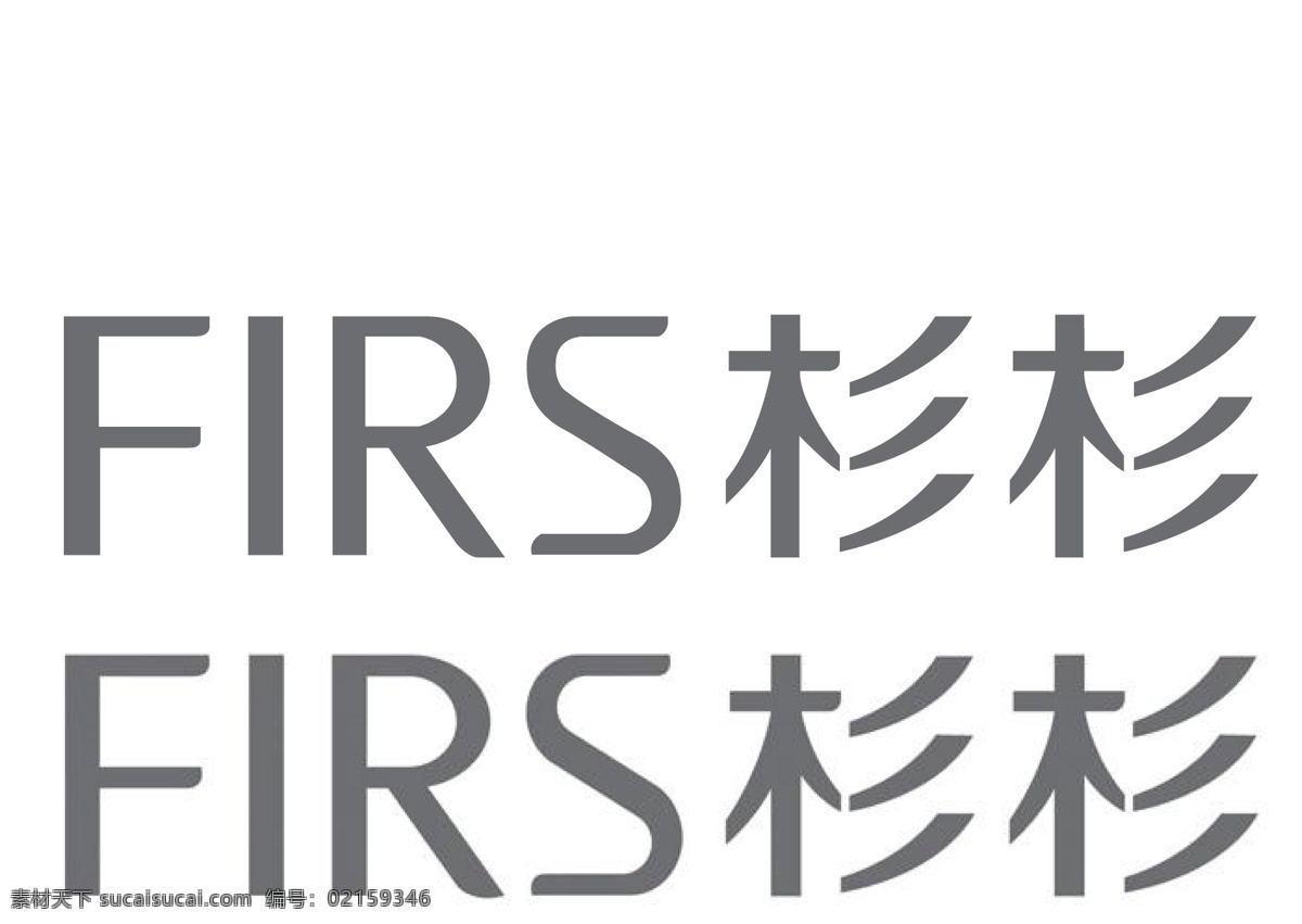 杉杉logo 杉杉 服装logo firs 服装品牌 标志图标 企业 logo 标志