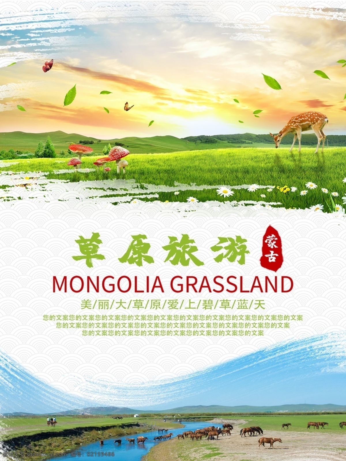 草原旅游海报 旅游 海报 旅行 印象 自然风光 世界奇观 环境优美 古今名胜 樱花节 浪漫 天坛 背景 文明 风土 北京 泰国 免费 导游 九寨沟 酒店 胡杨林 草原 丽江 古镇 昆明 大理 春游 踏青 美丽 夜景 魅力 人间圣地 济南 韩国 海外 国旅 夏日 冲浪 青海 单页 画册
