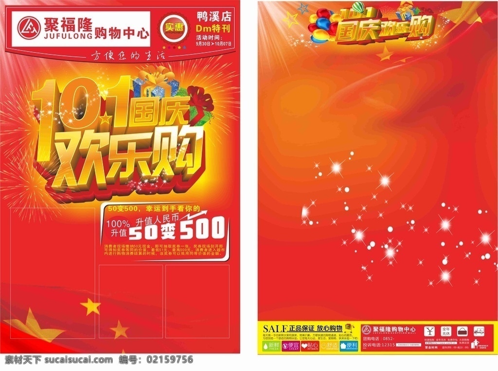超市 国庆节 dm 超市海报 国庆节设计 超市dm 国庆欢乐购 超市loge 喜庆气氛 烟花 国旗 五星红旗 等等 超市商场设计