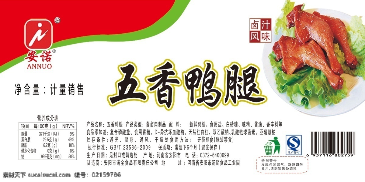 五香鸭腿 安诺 鸭腿 卤味 标签 包装 dm宣传单
