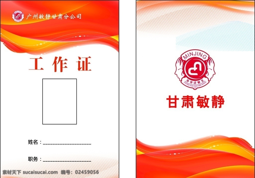 工作证 工牌 工作卡 敏静 美容 广告