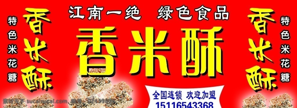 香米酥 模版下载 米花糖 糖果 门头 店招 招牌 食品店门头 广告设计模板 源文件
