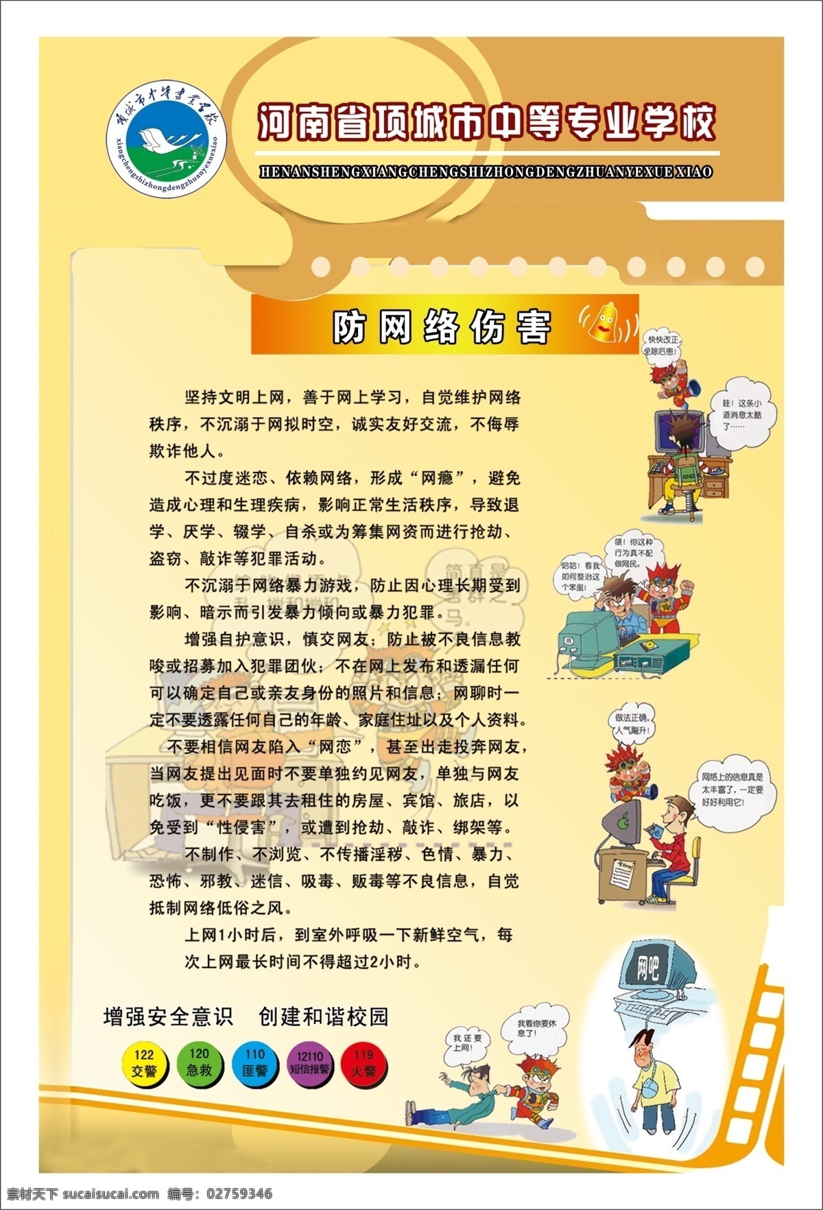 中等 专业 学校 校园文化 版面 学校展板 安全公约 中专 职专 防网络伤害 文明上网 网络的危害 原创设计 原创展板